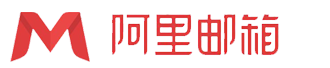 阿里企业邮箱