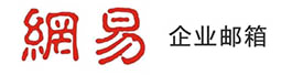 网易企业邮箱